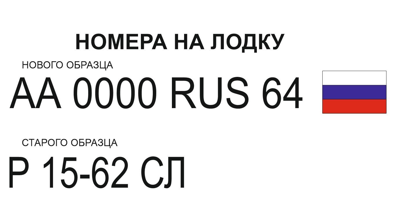 Номер на лодке нового образца